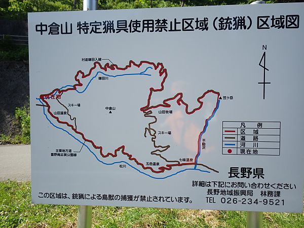 中倉山特定猟具使用禁止区域（銃猟）案内板